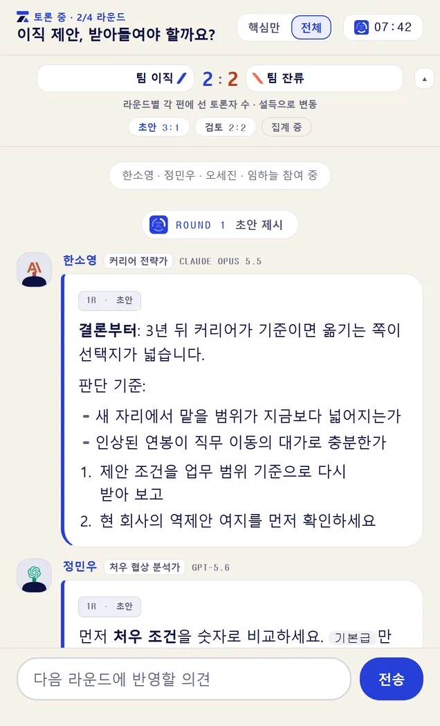 의견 대립 화면 — 전문가마다 어느 모델인지 이름이 붙고, 편이 갈려 점수가 라운드마다 바뀝니다.