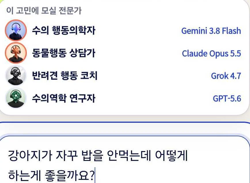 앱에서 고민을 입력하는 동안 뜨는 전문가 미리보기 — 수의 행동의학자(Gemini), 동물행동 상담가(Claude), 반려견 행동 코치(Grok), 수의역학 연구자(GPT) 네 명이 서로 다른 회사 모델로 배정돼 있고, 아래 입력창에는 질문을 쓰는 중이다