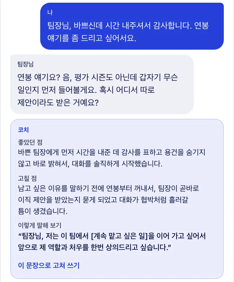 대화 리허설 화면 — 내가 “팀장님, 바쁘신데 시간 내주셔서 감사합니다. 연봉 얘기를 좀 드리고 싶어서요”라고 말하자 팀장님 역할 AI 가 “평가 시즌도 아닌데 혹시 어디서 따로 제안이라도 받은 거예요?”라고 되묻고, 그 아래 코치가 좋았던 점·고칠 점·이렇게 말해 보기 세 가지를 짚어 준다