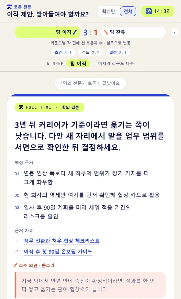 결론 · 소수 의견 화면 — 합의 결론과 근거가 나오고, 진 쪽 의견도 쓴소리로 함께 남습니다.